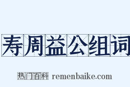 寿周益公组词是什么意思的图片